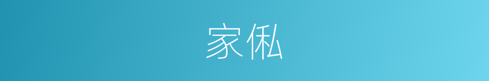 家俬的意思