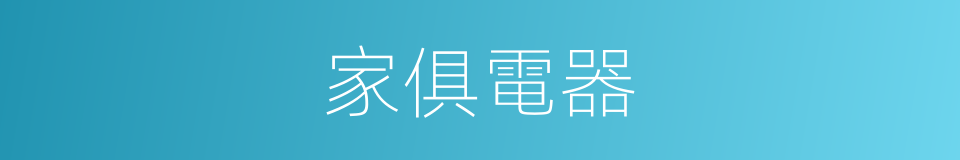 家俱電器的同義詞