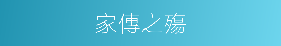 家傳之殤的意思