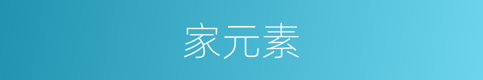 家元素的同义词