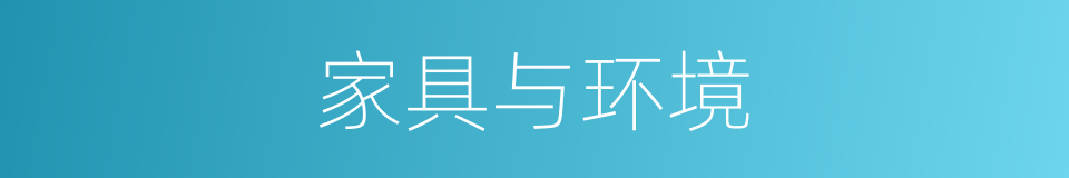家具与环境的同义词