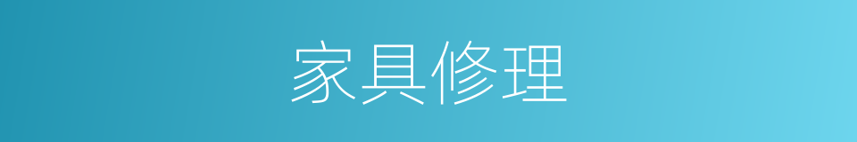 家具修理的同义词