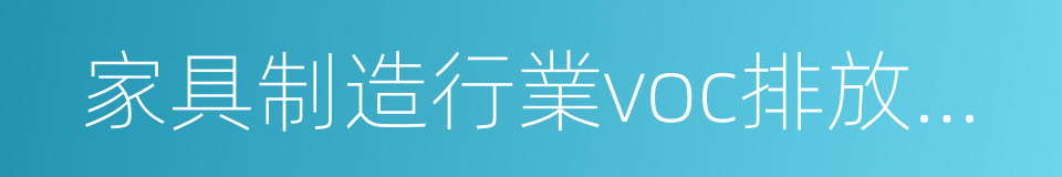 家具制造行業voc排放標准的同義詞
