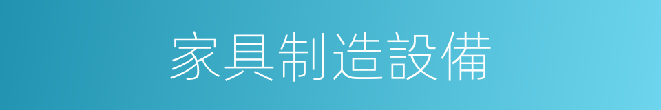 家具制造設備的同義詞