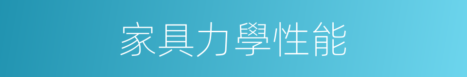 家具力學性能的同義詞