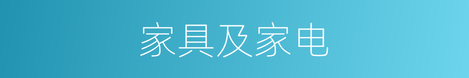 家具及家电的同义词
