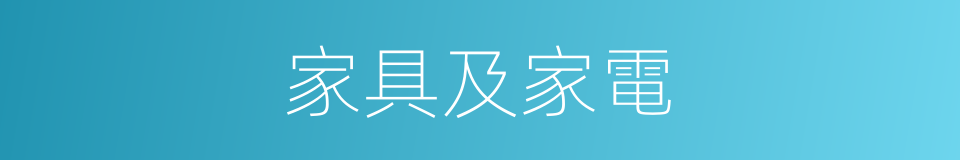 家具及家電的同義詞