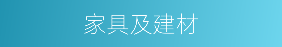 家具及建材的同义词