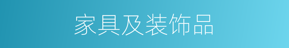家具及装饰品的同义词