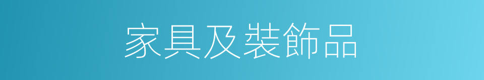家具及裝飾品的同義詞