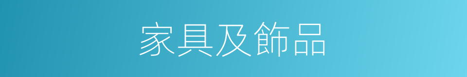 家具及飾品的同義詞