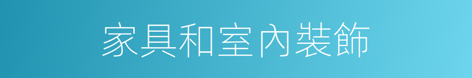 家具和室內裝飾的同義詞