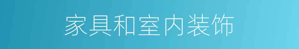 家具和室内装饰的同义词
