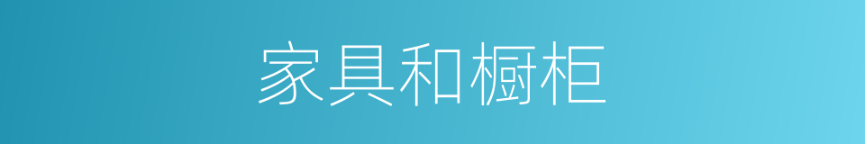 家具和橱柜的同义词
