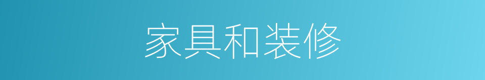 家具和装修的同义词