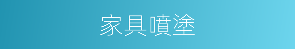 家具噴塗的同義詞