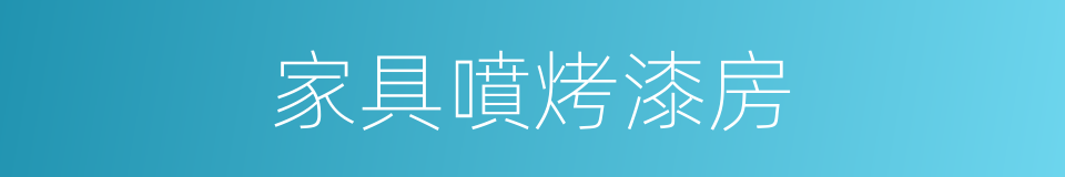 家具噴烤漆房的同義詞