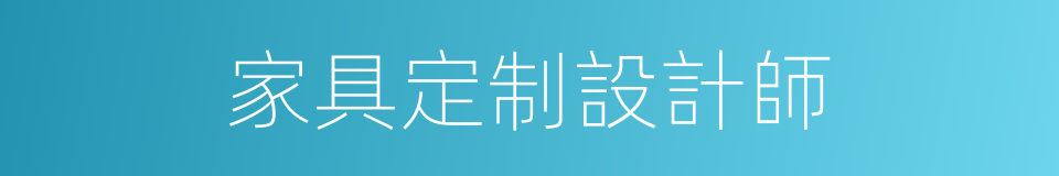 家具定制設計師的同義詞