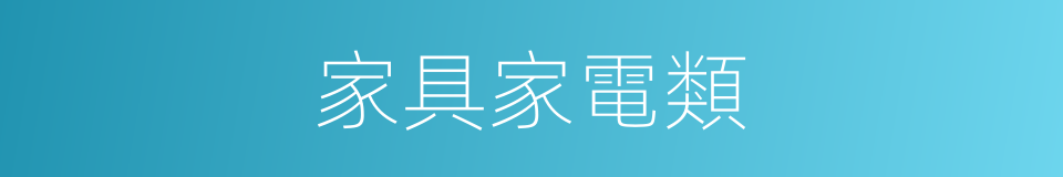 家具家電類的同義詞