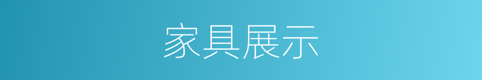家具展示的同义词