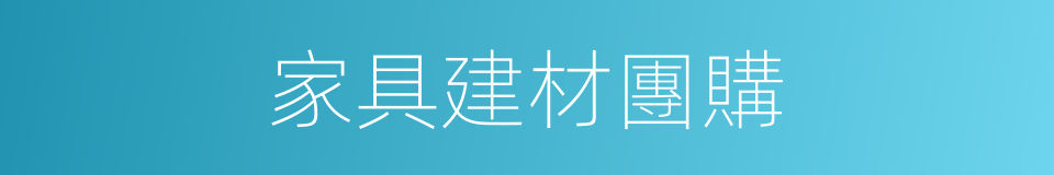 家具建材團購的同義詞