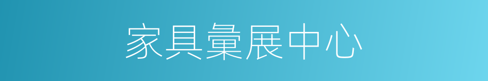 家具彙展中心的同義詞