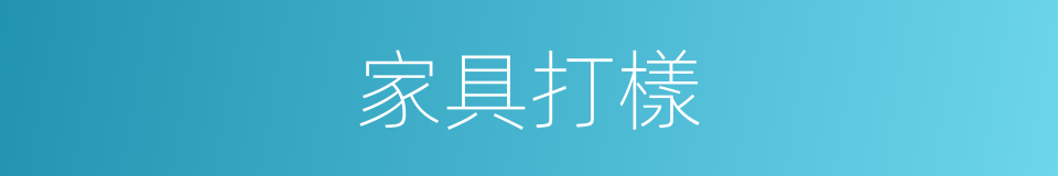家具打樣的同義詞