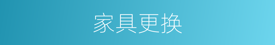 家具更换的同义词
