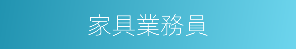 家具業務員的同義詞