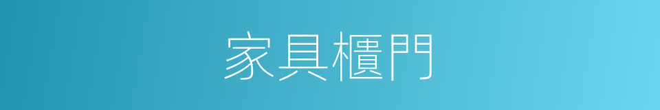 家具櫃門的同義詞