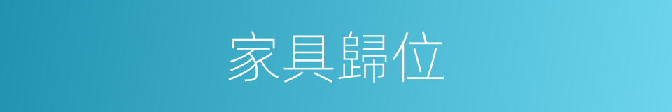 家具歸位的同義詞