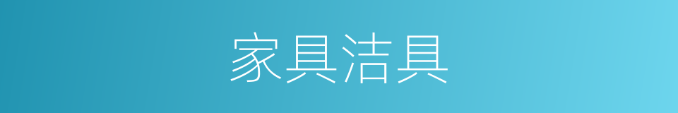 家具洁具的同义词