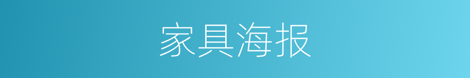 家具海报的同义词