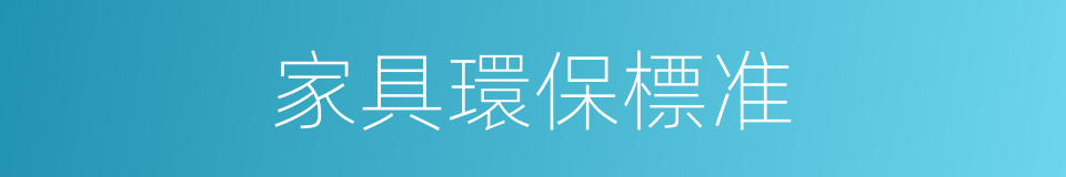 家具環保標准的同義詞