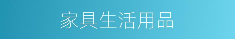 家具生活用品的同义词