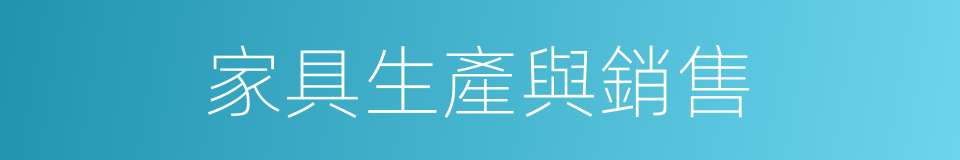 家具生產與銷售的同義詞