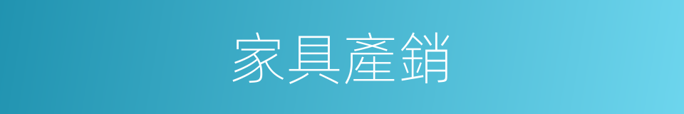 家具產銷的同義詞
