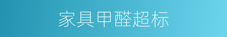 家具甲醛超标的同义词