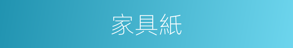 家具紙的同義詞