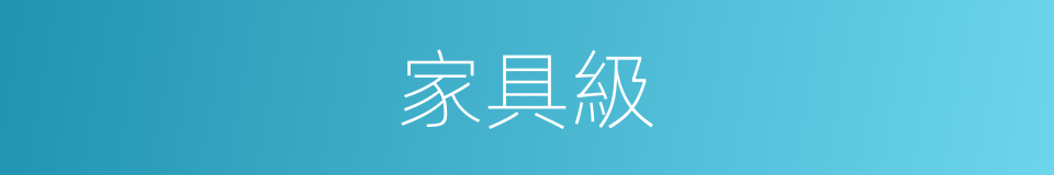 家具級的同義詞