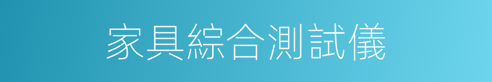 家具綜合測試儀的同義詞