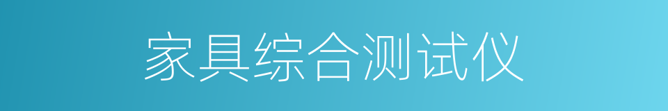 家具综合测试仪的同义词