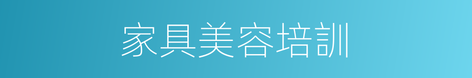 家具美容培訓的同義詞