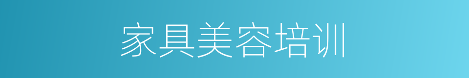 家具美容培训的同义词