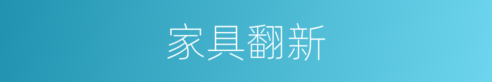 家具翻新的同义词