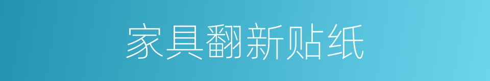 家具翻新贴纸的同义词