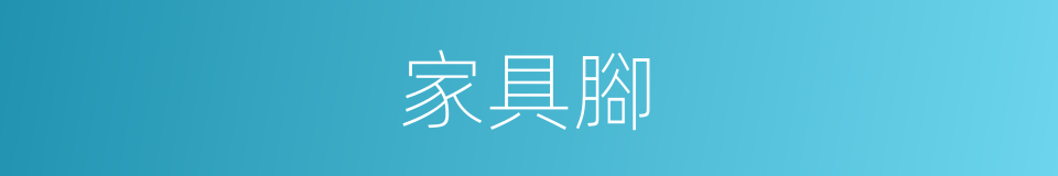 家具腳的同義詞