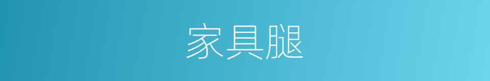 家具腿的同义词