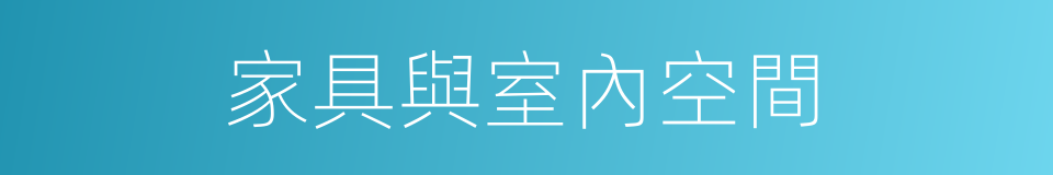 家具與室內空間的同義詞