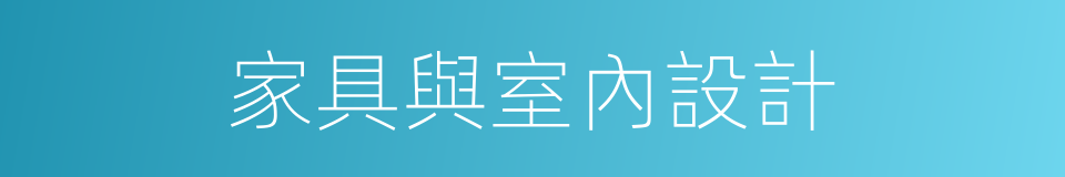 家具與室內設計的同義詞